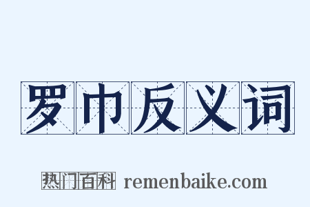 罗巾反义词是什么意思的图片